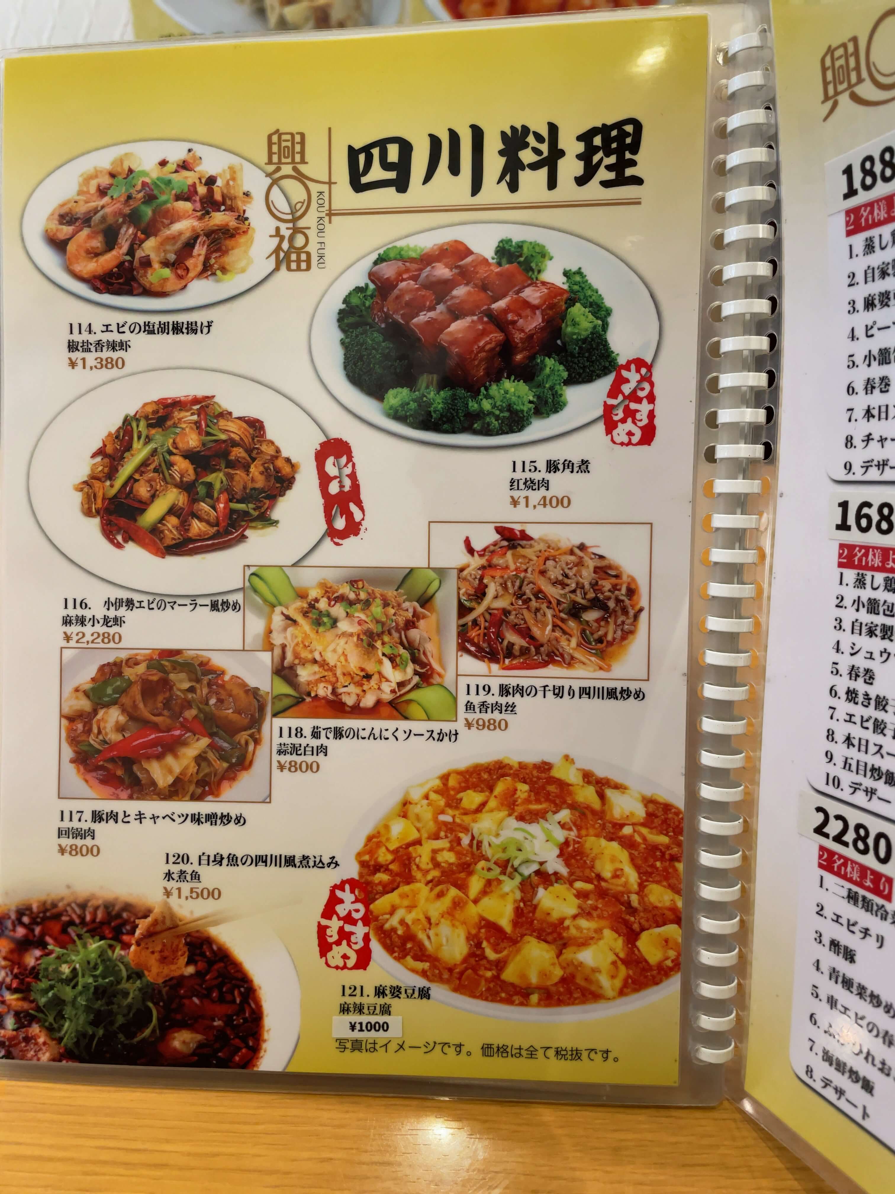 興口福　menu